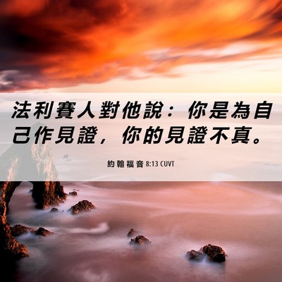 Picture 06 - 約 翰 福 音 8:13 CUVT - 法 利 賽 人 對 他 說 ： 你 是 為 自 - Bible Verse Picture