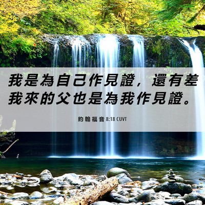 Picture 06 - 約 翰 福 音 8:18 CUVT - 我 是 為 自 己 作 見 證 ， 還 有 差 - Bible Verse Picture
