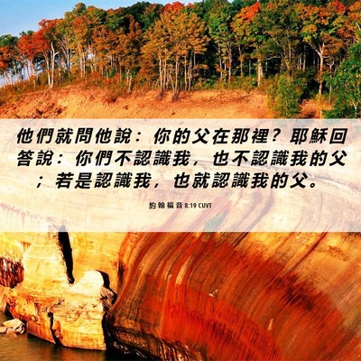Picture 06 - 約 翰 福 音 8:19 CUVT - 他 們 就 問 他 說 ： 你 的 父 在 那 - Bible Verse Picture