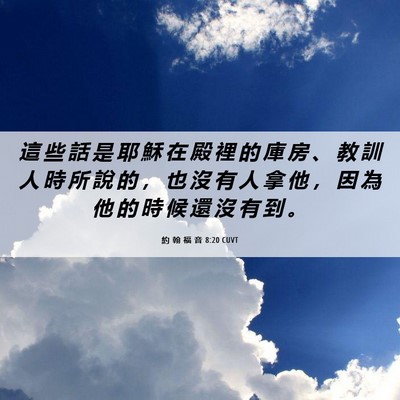 Picture 06 - 約 翰 福 音 8:20 CUVT - 這 些 話 是 耶 穌 在 殿 裡 的 庫 房 - Bible Verse Picture