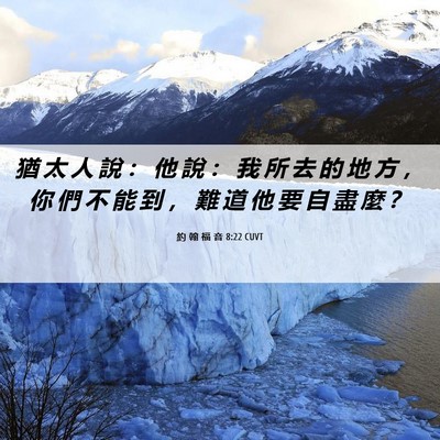 Picture 06 - 約 翰 福 音 8:22 CUVT - 猶 太 人 說 ： 他 說 ： 我 所 去 的 - Bible Verse Picture