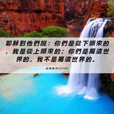 Picture 06 - 約 翰 福 音 8:23 CUVT - 耶 穌 對 他 們 說 ： 你 們 是 從 下 - Bible Verse Picture