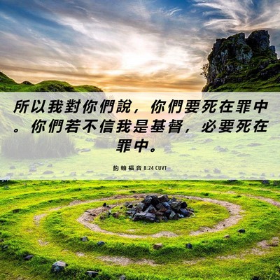 Picture 06 - 約 翰 福 音 8:24 CUVT - 所 以 我 對 你 們 說 ， 你 們 要 死 - Bible Verse Picture