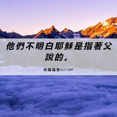 Picture 06 - 約 翰 福 音 8:27 CUVT - 他 們 不 明 白 耶 穌 是 指 著 父 說 - Bible Verse Picture