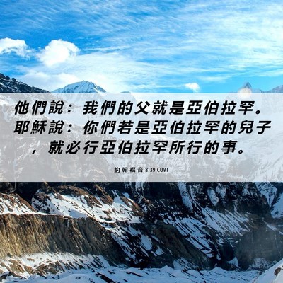 Picture 06 - 約 翰 福 音 8:39 CUVT - 他 們 說 ： 我 們 的 父 就 是 亞 伯 - Bible Verse Picture