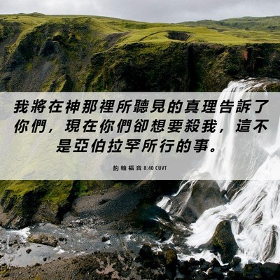 Picture 06 - 約 翰 福 音 8:40 CUVT - 我 將 在 神 那 裡 所 聽 見 的 真 理 - Bible Verse Picture