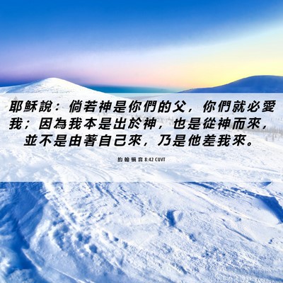 Picture 06 - 約 翰 福 音 8:42 CUVT - 耶 穌 說 ： 倘 若 神 是 你 們 的 父 - Bible Verse Picture