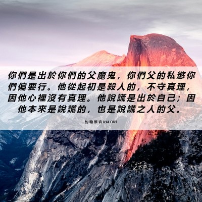 Picture 06 - 約 翰 福 音 8:44 CUVT - 你 們 是 出 於 你 們 的 父 魔 鬼 ， - Bible Verse Picture