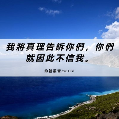 Picture 06 - 約 翰 福 音 8:45 CUVT - 我 將 真 理 告 訴 你 們 ， 你 們 就 - Bible Verse Picture