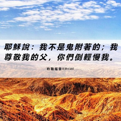 Picture 06 - 約 翰 福 音 8:49 CUVT - 耶 穌 說 ： 我 不 是 鬼 附 著 的 ； - Bible Verse Picture