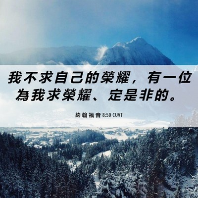 Picture 06 - 約 翰 福 音 8:50 CUVT - 我 不 求 自 己 的 榮 耀 ， 有 一 位 - Bible Verse Picture