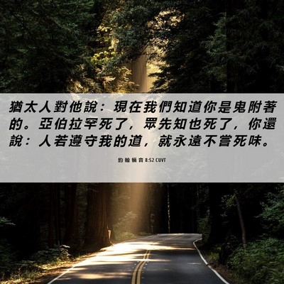 Picture 06 - 約 翰 福 音 8:52 CUVT - 猶 太 人 對 他 說 ： 現 在 我 們 知 - Bible Verse Picture