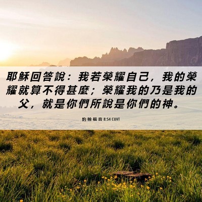 Picture 06 - 約 翰 福 音 8:54 CUVT - 耶 穌 回 答 說 ： 我 若 榮 耀 自 己 - Bible Verse Picture