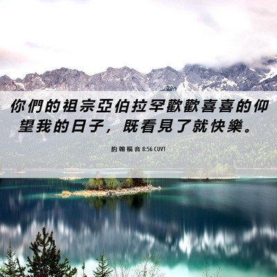 Picture 06 - 約 翰 福 音 8:56 CUVT - 你 們 的 祖 宗 亞 伯 拉 罕 歡 歡 喜 - Bible Verse Picture