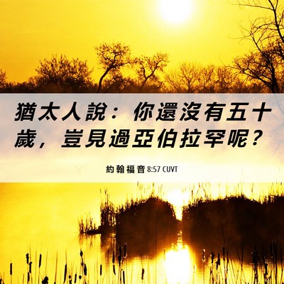 Picture 06 - 約 翰 福 音 8:57 CUVT - 猶 太 人 說 ： 你 還 沒 有 五 十 歲 - Bible Verse Picture