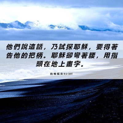 Picture 06 - 約 翰 福 音 8:6 CUVT - 他 們 說 這 話 ， 乃 試 探 耶 穌 ， - Bible Verse Picture