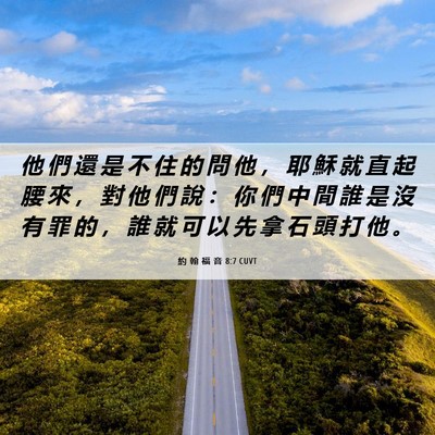 Picture 06 - 約 翰 福 音 8:7 CUVT - 他 們 還 是 不 住 的 問 他 ， 耶 穌 - Bible Verse Picture