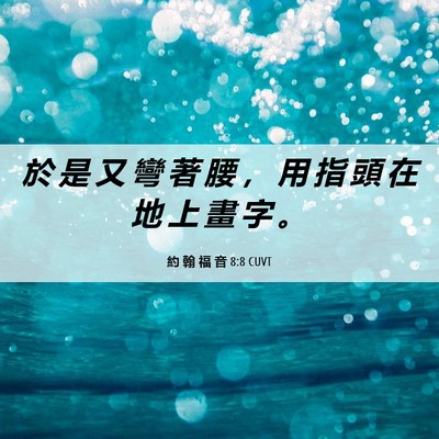 Picture 06 - 約 翰 福 音 8:8 CUVT - 於 是 又 彎 著 腰 ， 用 指 頭 在 地 - Bible Verse Picture