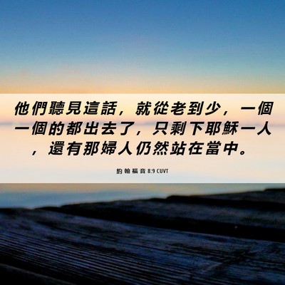 Picture 06 - 約 翰 福 音 8:9 CUVT - 他 們 聽 見 這 話 ， 就 從 老 到 少 - Bible Verse Picture