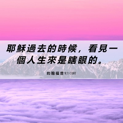 Picture 06 - 約 翰 福 音 9:1 CUVT - 耶 穌 過 去 的 時 候 ， 看 見 一 個 - Bible Verse Picture