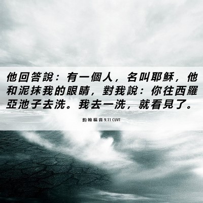 Picture 06 - 約 翰 福 音 9:11 CUVT - 他 回 答 說 ： 有 一 個 人 ， 名 叫 - Bible Verse Picture
