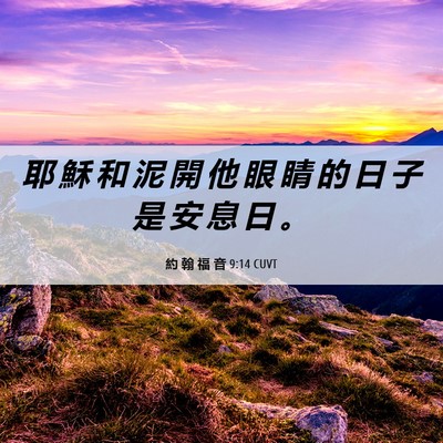 Picture 06 - 約 翰 福 音 9:14 CUVT - 耶 穌 和 泥 開 他 眼 睛 的 日 子 是 - Bible Verse Picture