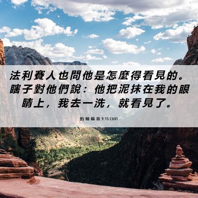 Picture 06 - 約 翰 福 音 9:15 CUVT - 法 利 賽 人 也 問 他 是 怎 麼 得 看 - Bible Verse Picture