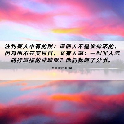 Picture 06 - 約 翰 福 音 9:16 CUVT - 法 利 賽 人 中 有 的 說 ： 這 個 人 - Bible Verse Picture