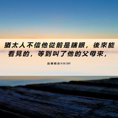 Picture 06 - 約 翰 福 音 9:18 CUVT - 猶 太 人 不 信 他 從 前 是 瞎 眼 ， - Bible Verse Picture