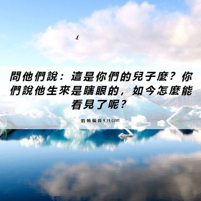 Picture 06 - 約 翰 福 音 9:19 CUVT - 問 他 們 說 ： 這 是 你 們 的 兒 子 - Bible Verse Picture