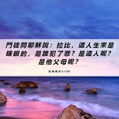 Picture 06 - 約 翰 福 音 9:2 CUVT - 門 徒 問 耶 穌 說 ： 拉 比 ， 這 人 - Bible Verse Picture