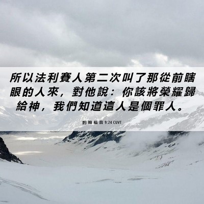 Picture 06 - 約 翰 福 音 9:24 CUVT - 所 以 法 利 賽 人 第 二 次 叫 了 那 - Bible Verse Picture