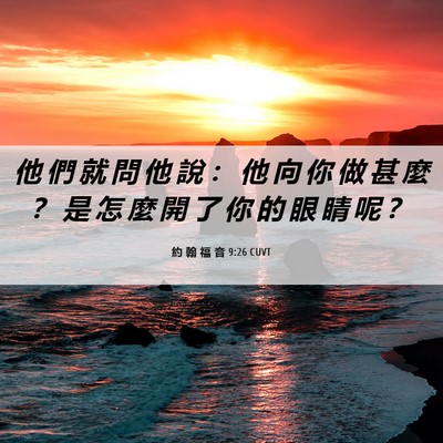 Picture 06 - 約 翰 福 音 9:26 CUVT - 他 們 就 問 他 說 ： 他 向 你 做 甚 - Bible Verse Picture