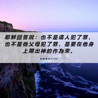 Picture 06 - 約 翰 福 音 9:3 CUVT - 耶 穌 回 答 說 ： 也 不 是 這 人 犯 - Bible Verse Picture