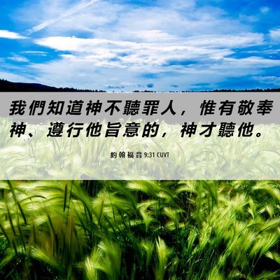 Picture 06 - 約 翰 福 音 9:31 CUVT - 我 們 知 道 神 不 聽 罪 人 ， 惟 有 - Bible Verse Picture