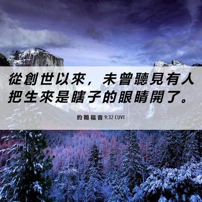 Picture 06 - 約 翰 福 音 9:32 CUVT - 從 創 世 以 來 ， 未 曾 聽 見 有 人 - Bible Verse Picture