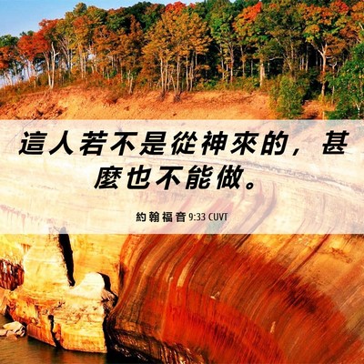 Picture 06 - 約 翰 福 音 9:33 CUVT - 這 人 若 不 是 從 神 來 的 ， 甚 麼 - Bible Verse Picture