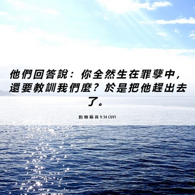 Picture 06 - 約 翰 福 音 9:34 CUVT - 他 們 回 答 說 ： 你 全 然 生 在 罪 - Bible Verse Picture