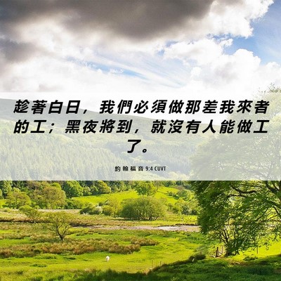 Picture 06 - 約 翰 福 音 9:4 CUVT - 趁 著 白 日 ， 我 們 必 須 做 那 差 - Bible Verse Picture