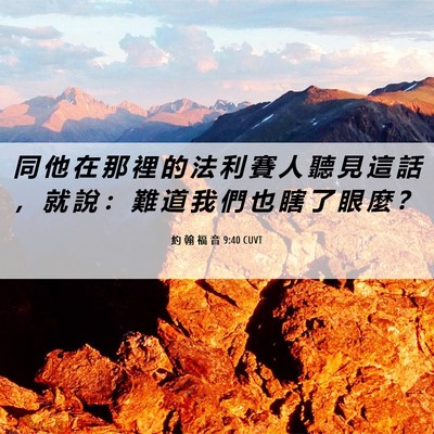Picture 06 - 約 翰 福 音 9:40 CUVT - 同 他 在 那 裡 的 法 利 賽 人 聽 見 - Bible Verse Picture