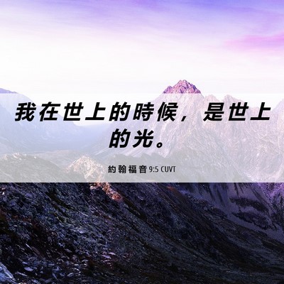 Picture 06 - 約 翰 福 音 9:5 CUVT - 我 在 世 上 的 時 候 ， 是 世 上 的 - Bible Verse Picture