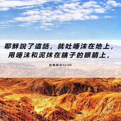 Picture 06 - 約 翰 福 音 9:6 CUVT - 耶 穌 說 了 這 話 ， 就 吐 唾 沫 在 - Bible Verse Picture
