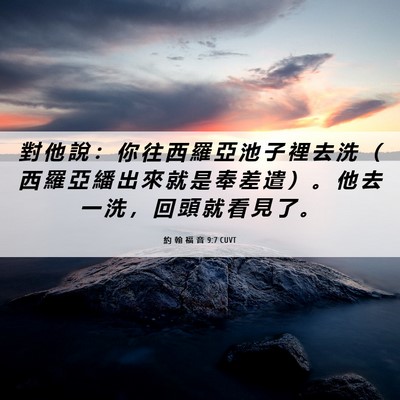 Picture 06 - 約 翰 福 音 9:7 CUVT - 對 他 說 ： 你 往 西 羅 亞 池 子 裡 - Bible Verse Picture