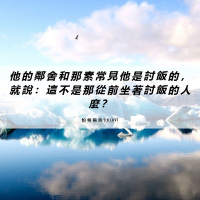 Picture 06 - 約 翰 福 音 9:8 CUVT - 他 的 鄰 舍 和 那 素 常 見 他 是 討 - Bible Verse Picture