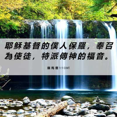 Picture 06 - 羅 馬 書 1:1 CUVT - 耶 穌 基 督 的 僕 人 保 羅 ， 奉 召 - Bible Verse Picture