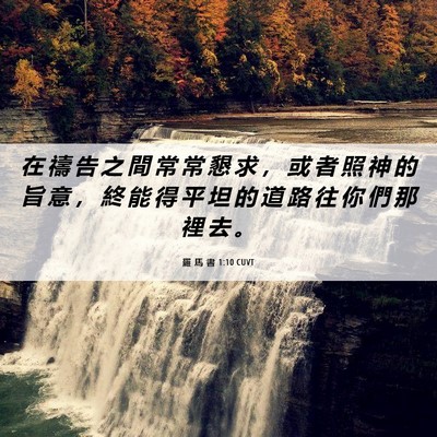 Picture 06 - 羅 馬 書 1:10 CUVT - 在 禱 告 之 間 常 常 懇 求 ， 或 者 - Bible Verse Picture