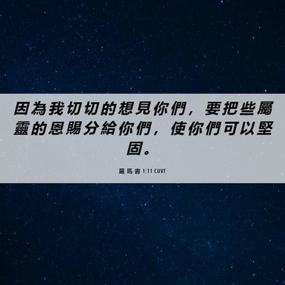 Picture 06 - 羅 馬 書 1:11 CUVT - 因 為 我 切 切 的 想 見 你 們 ， 要 - Bible Verse Picture
