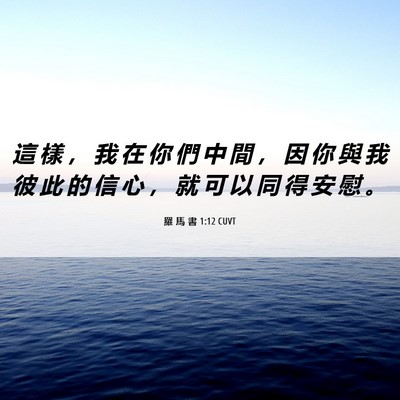 Picture 06 - 羅 馬 書 1:12 CUVT - 這 樣 ， 我 在 你 們 中 間 ， 因 你 - Bible Verse Picture