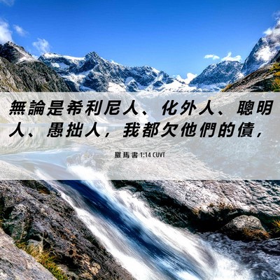 Picture 06 - 羅 馬 書 1:14 CUVT - 無 論 是 希 利 尼 人 、 化 外 人 、 - Bible Verse Picture