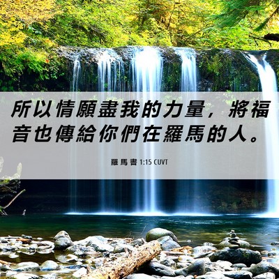 Picture 06 - 羅 馬 書 1:15 CUVT - 所 以 情 願 盡 我 的 力 量 ， 將 福 - Bible Verse Picture